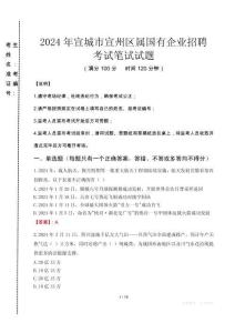 宣城市宣州區(qū)屬國(guó)有企業(yè)招聘考試真題2024