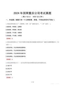 2024年國網(wǎng)重慶公司考試真題