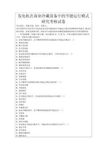 發(fā)電機(jī)在商業(yè)冷藏設(shè)備中的節(jié)能運(yùn)行模式研究考核試卷