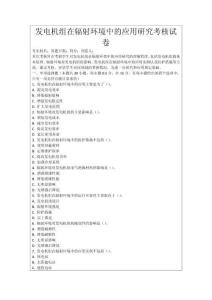 發(fā)電機(jī)組在輻射環(huán)境中的應(yīng)用研究考核試卷