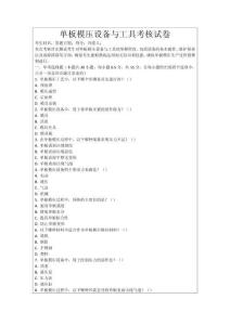 單板模壓設(shè)備與工具考核試卷