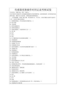 傳感器更換操作時間記錄考核試卷