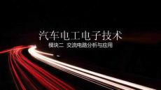 汽車電工電子技術 課件  模塊2  交流電路分析與應用