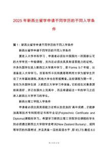 2025年新西蘭留學申請不同學歷的不同入學條件