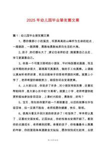 2025年幼兒園畢業(yè)摯友圈文案