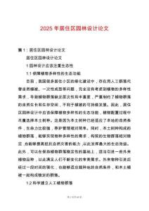2025年居住區(qū)園林設(shè)計(jì)論文