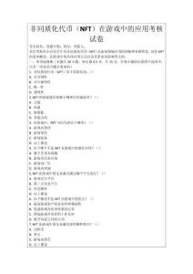 非同質(zhì)化代幣（NFT）在游戲中的應(yīng)用考核試卷