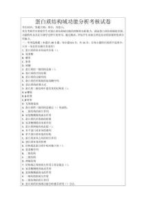 蛋白質結構域功能分析考核試卷