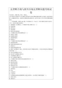 反壟斷合規與新興市場反壟斷問題考核試卷