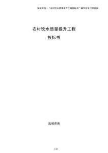 農(nóng)村飲水質(zhì)量提升工程投標(biāo)書(shū)