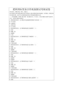 肥料國際貿易合作機制探討考核試卷
