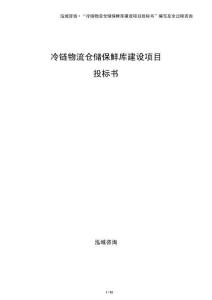 冷鏈物流倉(cāng)儲(chǔ)保鮮庫(kù)建設(shè)項(xiàng)目投標(biāo)書(shū)