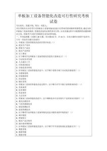 單板加工設(shè)備智能化改造可行性研究考核試卷