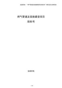 燃?xì)夤艿兰霸O(shè)施建設(shè)項(xiàng)目投標(biāo)書(shū)