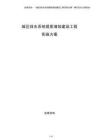 城區排水系統提質增效建設工程實施方案
