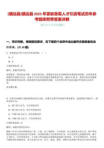 [鎮(zhèn)遠(yuǎn)縣]鎮(zhèn)遠(yuǎn)縣2025年緊缺急需人才引進(jìn)筆試歷年參考題庫(kù)附帶答案詳解