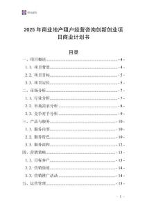 2025年商業(yè)地產(chǎn)租戶經(jīng)營咨詢創(chuàng)新創(chuàng)業(yè)項(xiàng)目商業(yè)計(jì)劃書