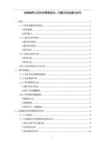 【哈森商貿(mào)公司存貨管理現(xiàn)狀、問(wèn)題及改進(jìn)建議分析13000字】