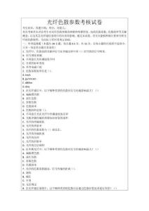 光纖色散參數考核試卷