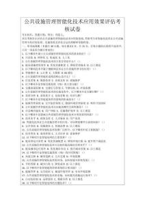 公共設施管理智能化技術應用效果評估考核試卷