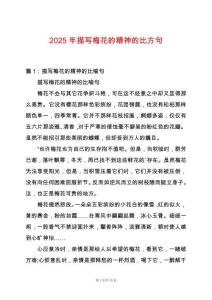 2025年描寫梅花的精神的比方句