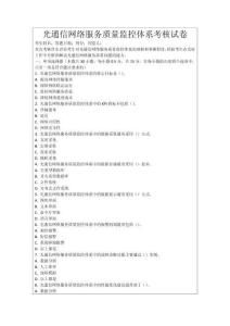 光通信網絡服務質量監控體系考核試卷