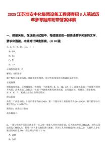 2025江蘇淮安中化集團設備工程師春招3人筆試歷年參考題庫附帶答案詳解