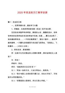 2025年恐龍的滅亡教學(xué)安排