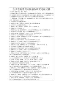 公共設施管理市場細分研究考核試卷