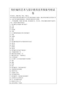 鉤針編織藝術與設計教育改革探索考核試卷