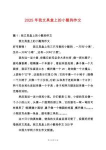 2025年我文具盒上的小酷狗作文