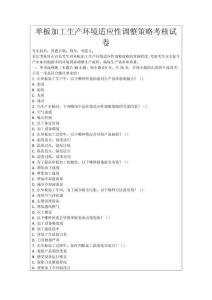 單板加工生產(chǎn)環(huán)境適應(yīng)性調(diào)整策略考核試卷