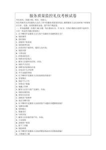 服務質量監控禮儀考核試卷