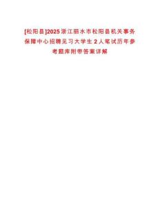 [松陽縣]2025浙江麗水市松陽縣機(jī)關(guān)事務(wù)保障中心招聘見習(xí)大學(xué)生2人筆試歷年參考題庫附帶答案詳解
