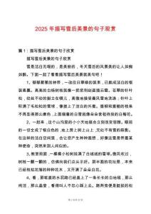 2025年描寫雪后美景的句子觀賞