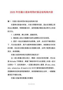 2025年托福口語如何同時(shí)保證結(jié)構(gòu)和內(nèi)容