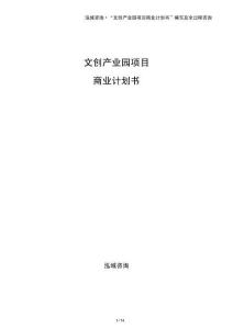 文創產業園項目商業計劃書