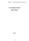 電子冷卻液生產(chǎn)線項目招商引資報告