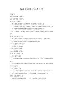 智能醫(yī)療系統(tǒng)實施合同