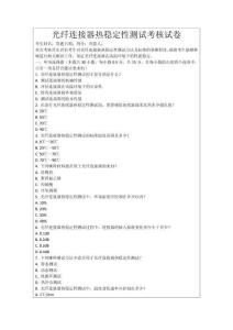 光纖連接器熱穩定性測試考核試卷