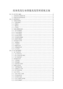 美容美發行業智能美發管理系統方案