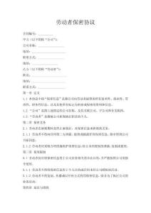 勞動者保密協議