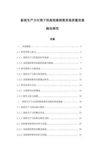 新質生產力引領下的高校繼續教育高質量發展路徑探究