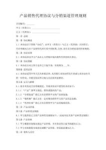 產(chǎn)品銷售代理協(xié)議與分銷渠道管理規(guī)則