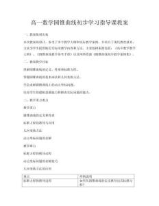 高一數學圓錐曲線初步學習指導課教案