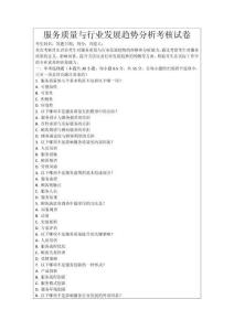 服務質量與行業發展趨勢分析考核試卷