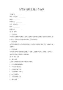 自駕游線路定制合作協(xié)議