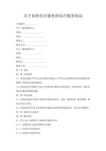 關于農村社區服務的綜合服務協議