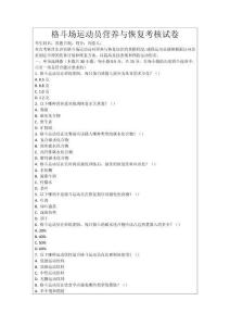 格斗場運動員營養與恢復考核試卷