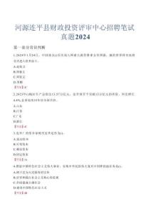河源連平縣財(cái)政投資評審中心招聘筆試真題2024